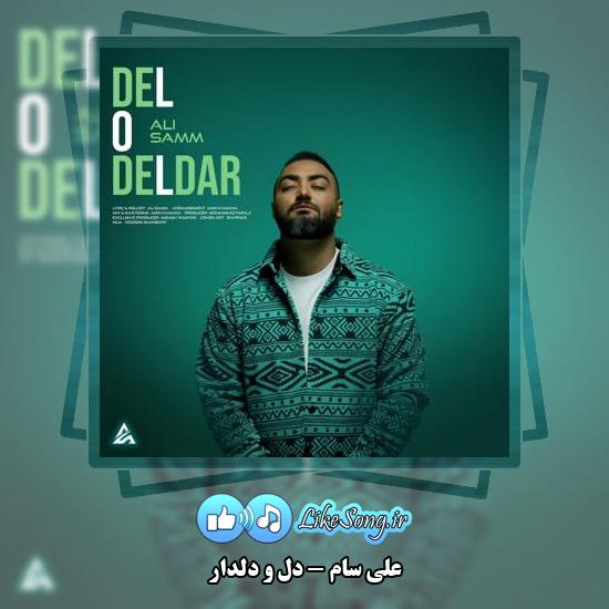 دانلود آهنگ علی سام دل و دلدار